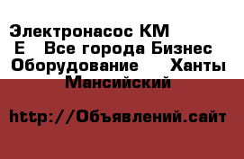 Электронасос КМ 100-80-170Е - Все города Бизнес » Оборудование   . Ханты-Мансийский